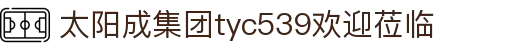tyc539太阳集团(中国)有限公司-官网